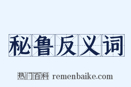 秘鲁反义词是什么意思的图片